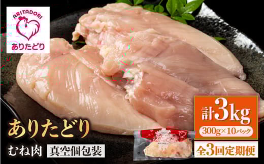 【3回定期便】ヘルシー定期便！大容量 ありたどり むね肉 300g×10袋(計3kg) 【いろは精肉店】鶏肉 むね ムネ 胸 国産 肉 冷凍 九州 人気 高評価 九州 佐賀県 白石町 [IAG151]