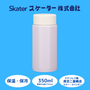 水筒 マグボトル ボトル [八角ステンレスボトル] 350ml セピアラベンダー ステンレス 保温 保冷 持ちやすい 錆びにくい 誕生日 プレゼント ギフト 洗いやすい アウトドア 直飲み 軽量 オフィス おしゃれ おしゃれ水筒 保温水筒 保冷水筒 八角水筒 ステンレス水筒 350ml水筒 かわいい水筒 オシャレ水筒 スケーター株式会社 奈良県 奈良市 奈良 なら 672545 9-035