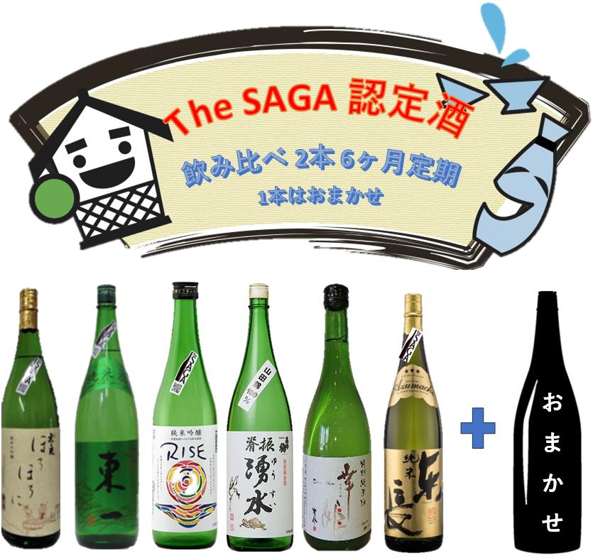 
DV134_The　SAGA認定酒　6カ月飲み比べ定期便
