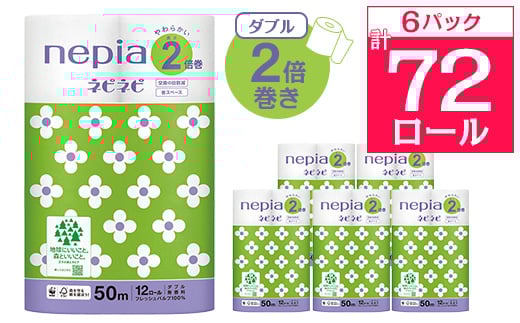 
ネピアネピネピトイレットロール2倍巻き12ロールダブル　50m(6パック)　無香料【1435461】
