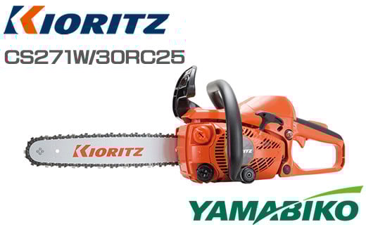 やまびこ 共立 チェンソー CS271W/30RC25 燃料同梱 オイル同梱 ／ チェーンソー 剪定 枝切り 薪割り 植木 庭木 丸太 切断 伐採 日曜大工 ガーデニング Kioritz YAMABIKO エンジン エンジン式 ガソリン 専用ガソリン オイル 同梱 セット 保証期間あり 保証 国産 ブランド 人気 おすすめ 純正 正規品