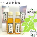 【ふるさと納税】No.160 ちちぶ荏胡麻（えごま）油　100ml×2本セット ／ 調味料 食用油 エゴマ油 えごま油 送料無料 埼玉県 特産