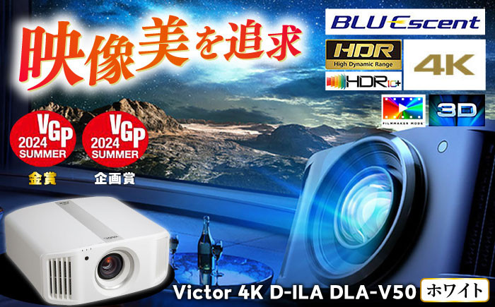 
            【ホワイト】プロジェクター Victor 4K D-ILA DLA-V50 プロジェクター ぷろじぇくたー 雑貨 日用品 人気 おすすめ 4K ホワイト ビジネス 会議室 新生活 ホームシアター おうち時間 映像機器 映画鑑賞【株式会社ＪＶＣケンウッド】 [AKBK005]
          
