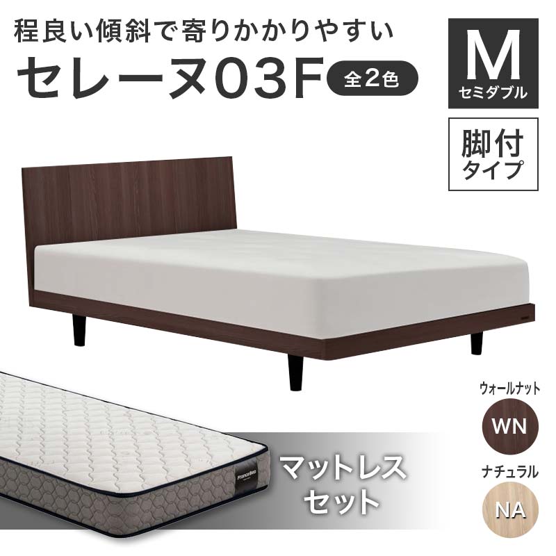 【ふるさと納税】フランスベッド セレーヌ03F（脚付タイプ） マットレス セミダブル《全2色》 F23R-911var