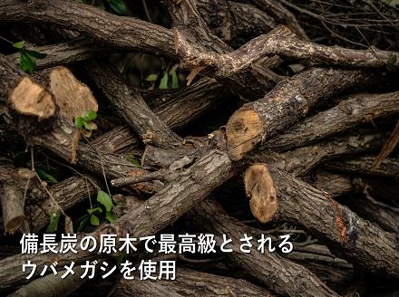 【森林の豊かさを守るエシカルな備長炭】樵木（こりき）備長炭1kg