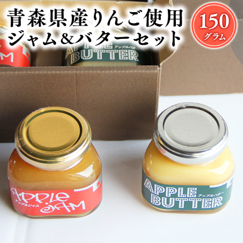 青森県産りんご使用 そと川りんご園のジャム＆バターセット（各150g計300g）【青森　平川市　そと川りんご園　平川市産りんご】