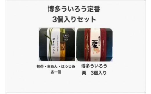 博多ういろう3個入り 2種類【定番3種(抹茶・白餡・ほうじ茶)と栗】 | 菓子 おかし 食品 人気 おすすめ 送料無料