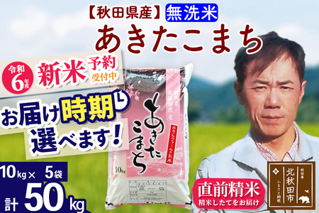 ※令和6年産 新米予約※秋田県産 あきたこまち 50kg【無洗米】(10kg袋)【1回のみお届け】2024産 お届け時期選べる お米 みそらファーム