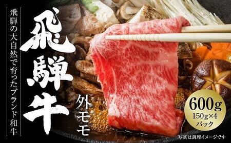 飛騨牛 赤身スライス（すき焼き/しゃぶしゃぶ） 600g（150g×4パック） | 飛騨牛 MZ003