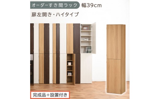 【完成品＋設置付き】オーダーすき間ラック〔幅39cm・扉左開き・ハイタイプ〕（オーク）すき間ラック 収納棚 扉付き スリム 約 奥行32 高さ178 ハイタイプ オーダーラック キッチン 洗面所 AKONBE400099-39L-OAK