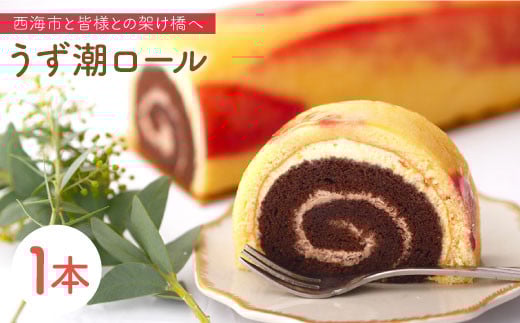 【西海橋の1/1000】西海市名物 うず潮ロール 1本＜お菓子のいわした＞ [CAM014]