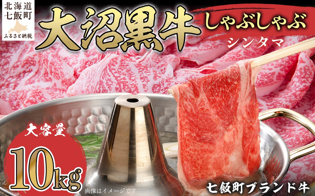
            大沼黒牛しゃぶしゃぶ仕切り入り（新玉10kg） 【ふるさと納税 人気 おすすめ ランキング 北海道ブランド牛 大沼黒牛 黒毛和牛 しゃぶしゃぶ おいしい 北海道 七飯町】 NAM034
          