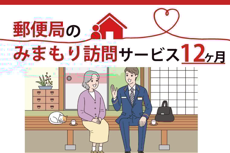 
                  郵便局のみまもり訪問サービス(１２か月)【安心 サポート 家族 安否確認 高齢者 代行 水戸市 茨城県】（DV-3）
                