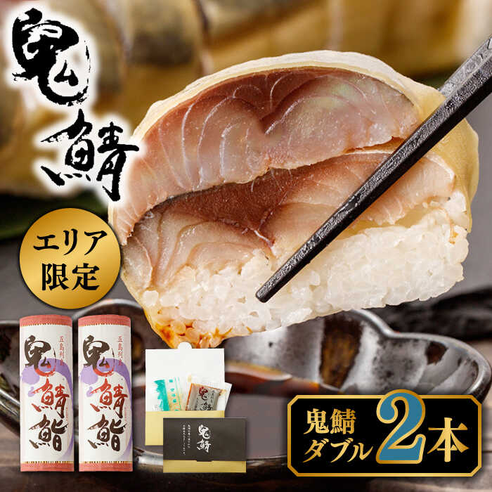 【ふるさと納税】【エリア限定】鬼鯖鮨 (ダブル) 2本【一日限定30】【指定日必須】【贈答不可】鯖寿司 五島市/三井楽水産 [PBP002]