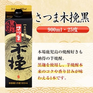 鹿児島 本格焼酎 さつま木挽 黒 パック 25度 900ml×6本 焼酎 【酒舗三浦屋】 i1208-B
