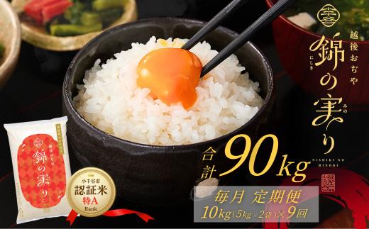 令和7年産 魚沼産コシヒカリ 定期便 小千谷市ブランド認証米「錦の実り」特Aランク 精米90kg (5kg×2袋×毎月全9回)【0002-OBt10DB00-01】
