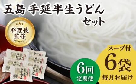 【全6回定期便】五島うどん 半生うどんセット / 五島うどん うどん【ますだ製麺】[RAM014] うどん 五島うどん 麺 うどん 五島うどん 麺 うどん 五島うどん 麺