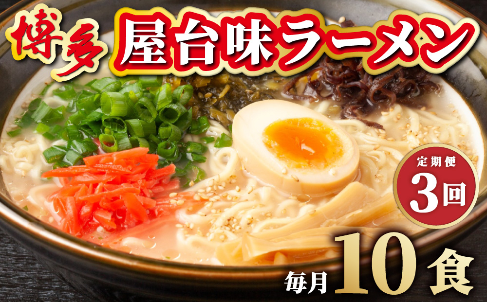 ＜定期便・全3回＞博多屋台味ラーメン 5食入×2箱(10食入) 10食入/定期便3回