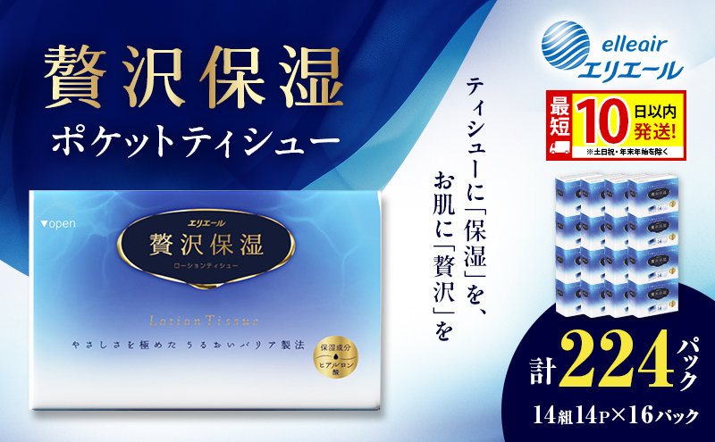 エリエール 贅沢保湿ポケットティシュー計224パック(14P×16パック)