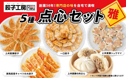 餃子工房RONの点心セット【雅】餃子 シュウマイ 5種類セット 1.25kg｜冷凍 大きい 国産 群馬産 餃子 しゅうまい 大餃子 ジャンボ餃子 一口餃子 肉まん 子ども 家族 焼売 ビール つまみ 上州麦豚 おかず 惣菜 中華 ぎょうざ みまつ食品 ロン 群馬県 前橋市