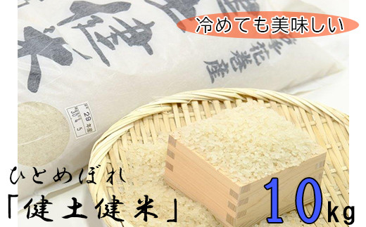 ＜予約受付＞ 岩手花巻産「健土健米」ひとめぼれ10kg  【145】