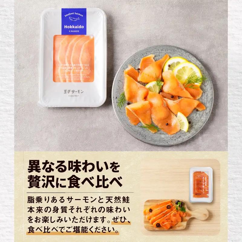【全12回定期便（毎月）】【王子サーモン】スモークサーモン2種 食べ比べセット T041-T07-05 定期便 定期 魚