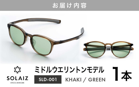 サングラス SOLAIZ UVカット アウトドア サングラス SLD-001 KHAKI/GREEN [C-17210_06]