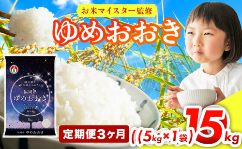 【3ヶ月定期便】令和8年産 福岡県産米100％使用！大木町 ゆめおおき 5kg ※北海道・沖縄・離島は配送不可 CY016sub3