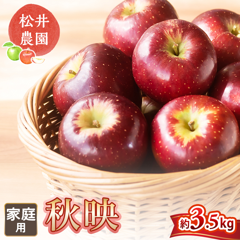 りんご 家庭用 秋映 赤秀品 3.5kg 8～12玉 信州りんご リンゴ 林檎 果物 くだもの フルーツ 信州 長野