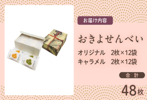 おきよせんべい 2種詰め合わせ オリジナル キャラメル 合計48枚(各2枚×12袋) 和菓子 お菓子 煎餅 国産 おやつ おかき スイーツ 手焼き シンプル おすすめ お土産 ギフト 贈り物 贈答 プ
