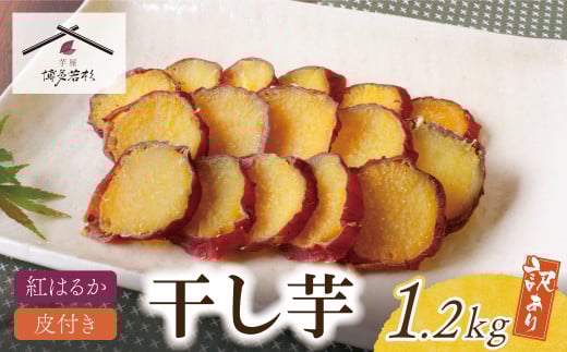 U61-112 皮つき干し芋 1.2kg（200g×6） 博多若杉 訳あり 干し芋 紅はるか サツマイモ 常温 さつまいも スイーツ 和菓子 小分け 個包装