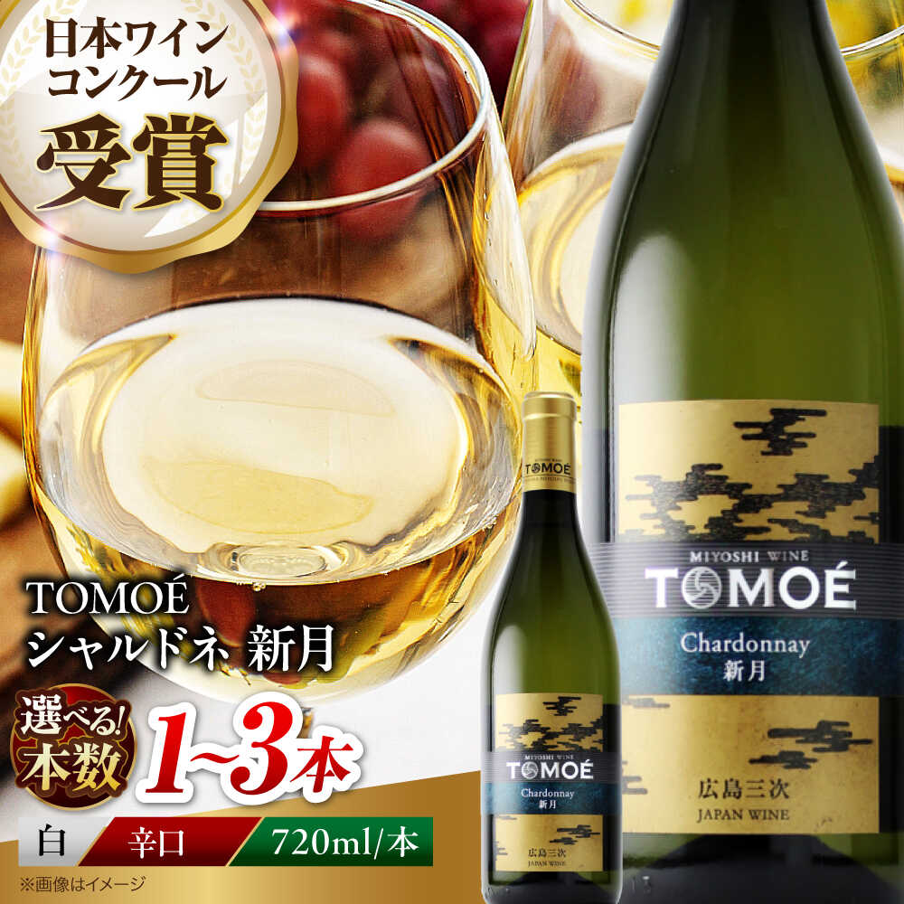 【ふるさと納税】【スピード発送 / 選べる容量】TOMOE シャルドネ 新月 白ワイン 辛口 720ml ワイン 白 お酒 酒 白ワイン 日本ワイン 国産 ワインセット セット 飲み比べ 受賞 ギフト プレゼント 人気 おすすめ 取り寄せ 三次市 / 広島三次ワイナリー[APAZ024]