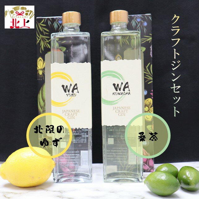 【ふるさと納税】【年内発送】クラフト ジン 飲み比べ セット 「 WA KUWACHA & WA YUZU 」さくらブルワリー 国産 ゆず 桑茶 使用 岩手県 北上市 G0109 柚子 ユズ 風味 北限のゆず 使用 クラフトジン お酒 お歳暮 クリスマス 年末 年始 お正月 プレゼント ご当地 お土産