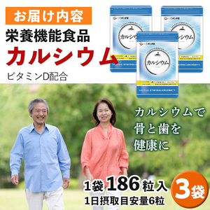 No.897 カルシウム(186粒入×3袋・計558粒)【てまひま堂】