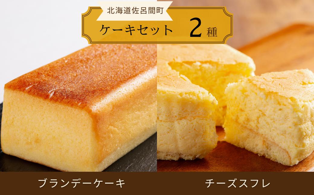 
                  2種のケーキセット（ブランデーケーキ・チーズスフレ） 【 ふるさと納税 人気 おすすめ ランキング 菓子 ケーキ ブランデーケーキ チーズスフレ 甘い 美味しい 北海道 佐呂間町 送料無料 】 SRMJ047
                