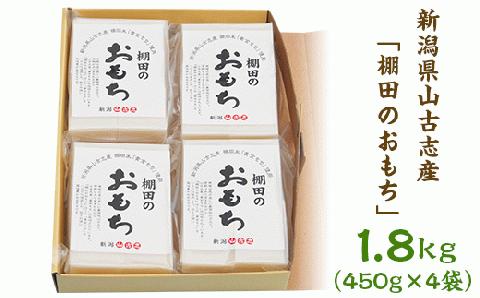 C4-01A新潟県山古志産「棚田のおもち」1.8kg（450g×4袋）
