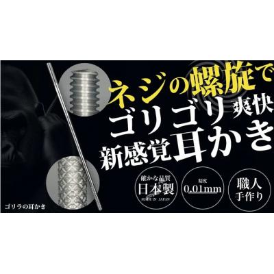 ふるさと納税 小牧市 〈ゴリラの耳かき〉チタン製耳かき[196M01]