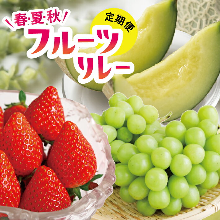 【ふるさと納税】≪3回定期便≫ 春・夏・秋 フルーツリレー2025 イチゴ：4月中旬〜6月下旬 アンデスメロン：7月上旬〜7月下旬 シャインマスカット：10月上旬～11月上旬 計3回 ※着日指定・離島発送不可 くだもの 果物 フルーツ いちご 苺 ぶどう メロン 頒布会