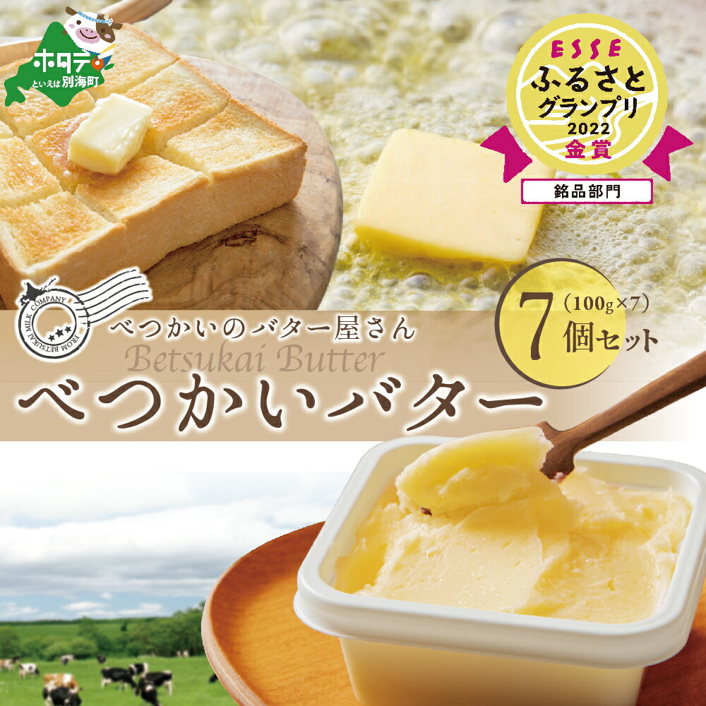 【ふるさと納税】高評価★4.73 金賞獲得！ESSE ふるさとグランプリ 酪農日本一・北海道産 べつかいバター 7個 【限定】 ( ふるさと納税 バター 北海道 ふるさと納税 訳あり バター セット 送料無料 プレゼント 手作り 人気 北海道別海町 ）