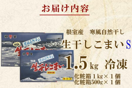 【北海道根室産】骨ごと食べれる生干しこまい 1.5kg A-69010