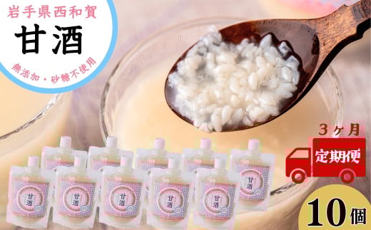 【定期3ヶ月】西和賀の甘酒10個