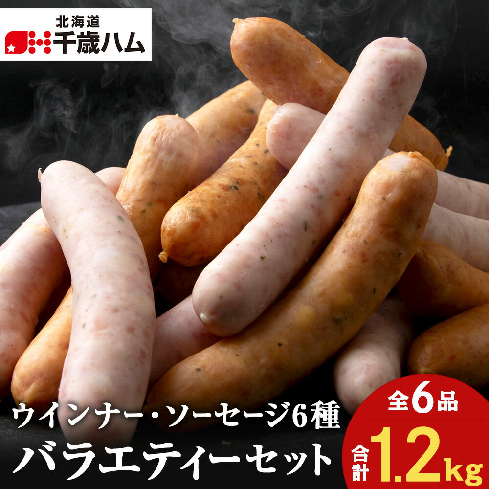 【ふるさと納税】 ウインナー ・ ソーセージ 6種バラエティー セット 豚 食べ比べ 千歳工房 千歳 北海道 豚肉 肉 北海道 千歳ハム 加工肉 肉料理 【北海道千歳市】ギフト ふるさと納税