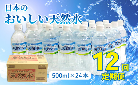 【定期便12回】DyDo 日本のおいしい天然水 500m 水 定期便 軟水 天然水 ふるさと納税 [nm074]