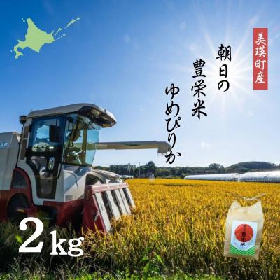 ふるさと納税 美瑛町 【令和7年産】朝日の豊栄米 ゆめぴりか 2kg  Greens Farm Yamazaki