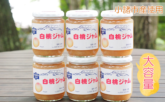 ジャム 白桃 270g 6本 セット 信州小諸産 桃 長野 加工品 モモ ピーチ フルーツ 果物 