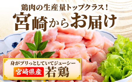 【11月・1月・3月お届け】【全3回定期便】宮崎県産若鶏 むね肉 3.5kg(250g×14パック) 小分け 真空パック 鶏肉