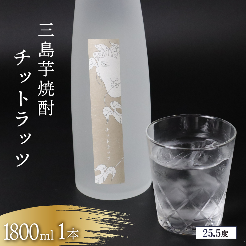 三島芋焼酎 チットラッツ 1800ml 1本 三島甘藷 芋焼酎 お酒 富士山雪解け水 地酒 焼酎 さつまいも サツマイモ 父の日 母の日 ギフト プレゼント アルコール いも焼酎 本格焼酎 蔵元 酒造 贈り物 お祝い 静岡 特産品 三島市 静岡県