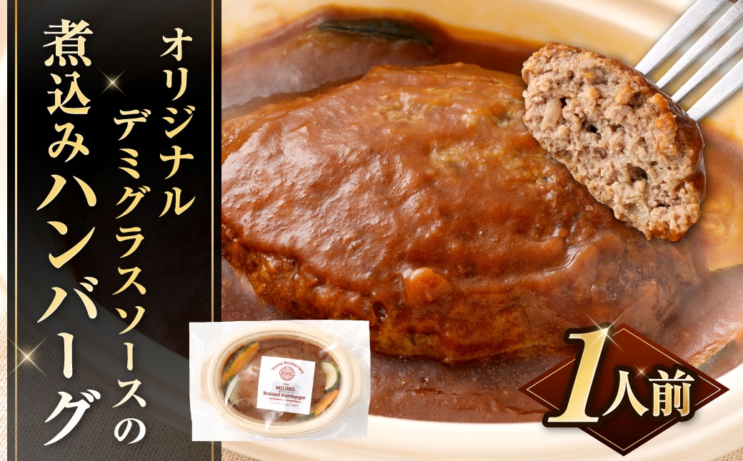 
                  オリジナルデミグラスソースの煮込みハンバーグ 1人前 230g ハンバーグ 煮込みハンバーグ デミグラスソース 冷凍 お肉 ニク にく 肉
                