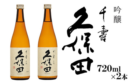 36-A5A【720ml×2本】久保田 千寿（吟醸）