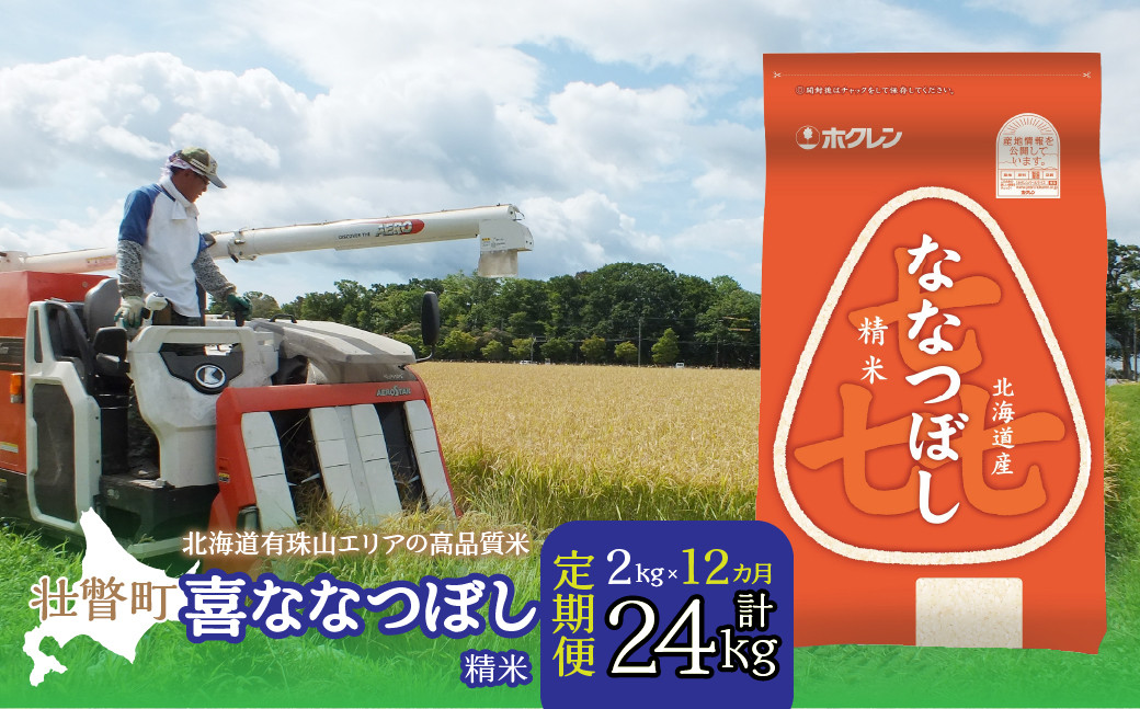 
                  【令和7年産 】【1年定期配送】（精米2kg）ホクレン喜ななつぼし【ふるさと納税 人気 おすすめ ランキング 北海道産 米 こめ 精米 白米 ご飯 ごはん ななつぼし 2kg 定期便 北海道 壮瞥町 送料無料】 SBTD081
                